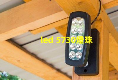 led 5730燈珠阻值